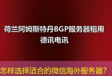 怎样选择适合的微信海外服务器？-香港服务器