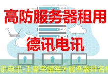 德讯电讯-王者荣耀海外服务器排名榜-香港服务器