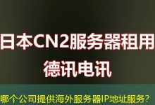 哪个公司提供海外服务器IP地址服务？-香港服务器