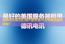 选择德讯电讯的海外服务器节点有哪些服务类型？-香港服务器