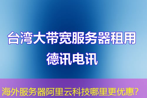 海外服务器阿里云科技哪里更优惠？