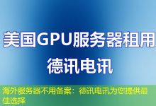 海外服务器不用备案：德讯电讯为您提供最佳选择-香港服务器