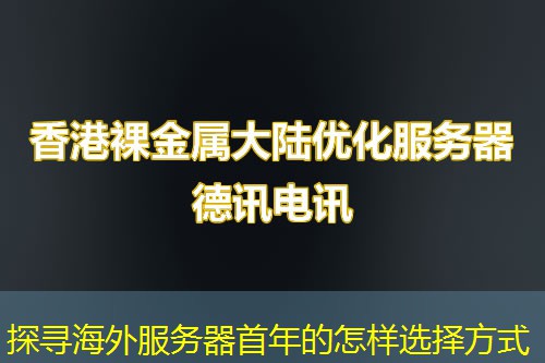探寻海外服务器首年的怎样选择方式