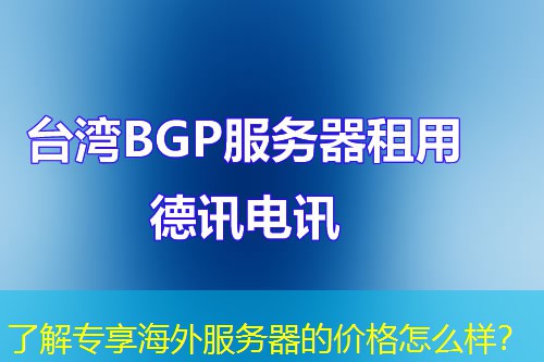 了解专享海外服务器的价格怎么样？