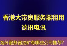 海外服务器挖矿有哪些公司推荐?-香港服务器