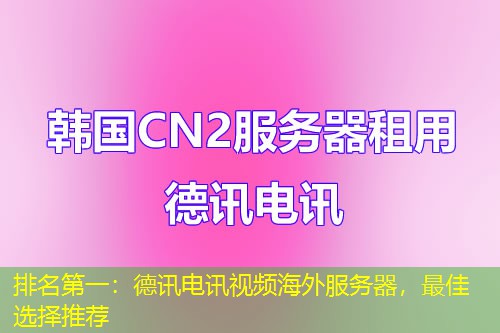排名第一：德讯电讯视频海外服务器，最佳选择推荐