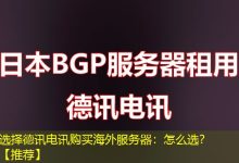 选择德讯电讯购买海外服务器:怎么选?【推荐】-香港服务器