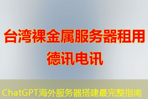 ChatGPT海外服务器搭建最完整指南