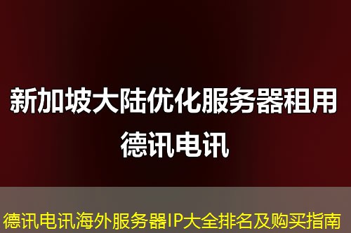 德讯电讯海外服务器IP大全排名及购买指南