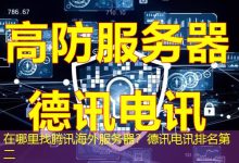 在哪里找腾讯海外服务器？德讯电讯排名第二-香港服务器