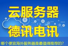 哪个便宜海外服务器是最值得推荐的？-香港服务器