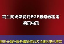 腾讯云海外服务器测速排名及德讯电讯推荐-香港服务器