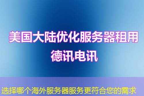 选择哪个海外服务器服务更符合您的需求