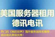 热门的《我的世界》海外服务器排名推荐：德讯电讯表现优秀！-香港服务器