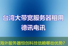 海外服务器恒创科技信赖哪些优势？-香港服务器