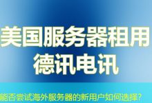 能否尝试海外服务器的新用户如何选择？-香港服务器