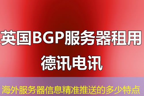 海外服务器信息精准推送的多少特点