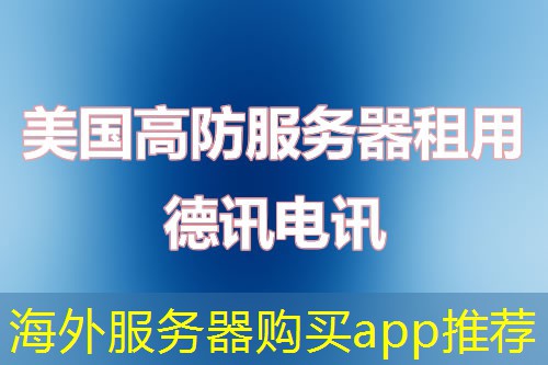 海外服务器购买app推荐