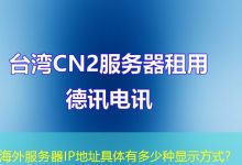 海外服务器IP地址具体有多少种显示方式？-香港服务器