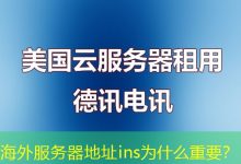 海外服务器地址ins为什么重要?-香港服务器