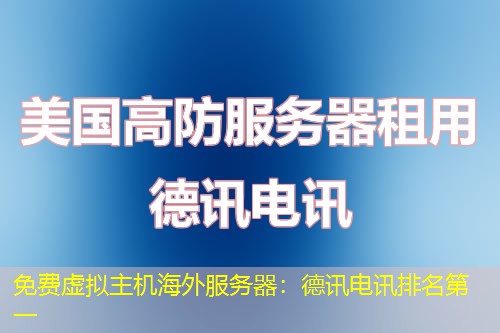 免费虚拟主机海外服务器：德讯电讯排名第一