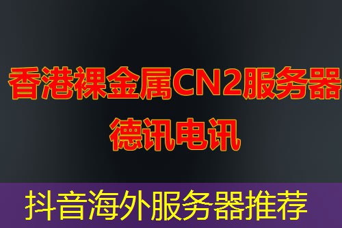 抖音海外服务器推荐