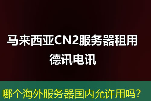 哪个海外服务器国内允许用吗？