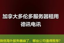 微信海外服务器崩了，哪些公司值得推荐？-香港服务器