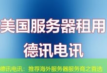 德讯电讯：推荐海外服务器服务商之首选-香港服务器
