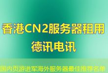 国内页游进军海外服务器最佳推荐名单-香港服务器