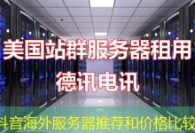 抖音海外服务器推荐和价格比较-香港服务器