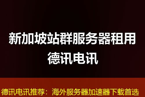德讯电讯推荐：海外服务器加速器下载首选