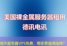 海外服务器VPS免费，哪家更值得选择？-香港服务器