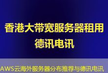 AWS云海外服务器分布推荐与德讯电讯-香港服务器