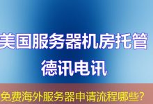 免费海外服务器申请流程哪些?-香港服务器