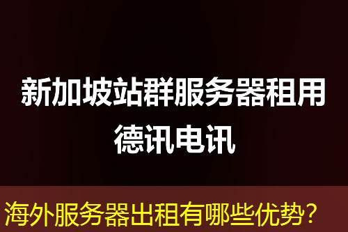 海外服务器出租有哪些优势？