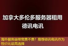 海外服务器带宽贵不贵？推荐德讯电讯作为性价比最高选择-香港服务器