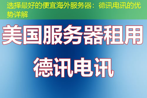 选择最好的便宜海外服务器：德讯电讯的优势详解