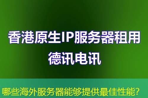 哪些海外服务器能够提供最佳性能？