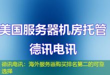 德讯电讯：海外服务器购买排名第二的可靠选择-香港服务器