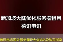 德讯电讯海外服务器IP大全排名及购买指南-香港服务器