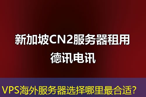 VPS海外服务器选择哪里最合适？