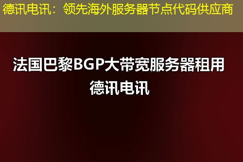 德讯电讯：领先海外服务器节点代码供应商