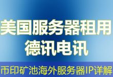 币印矿池海外服务器IP详解-香港服务器