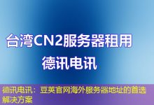 德讯电讯：豆荚官网海外服务器地址的首选解决方案-香港服务器