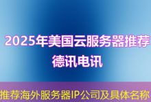 推荐海外服务器IP公司及具体名称-香港服务器
