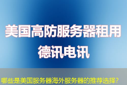哪些是美国服务器海外服务器的推荐选择？