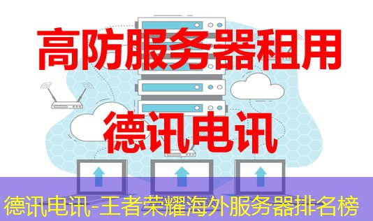 德讯电讯-王者荣耀海外服务器排名榜