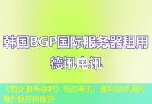 《海外服务器吧》德讯电讯：提供最优质的海外服务器服务-香港服务器