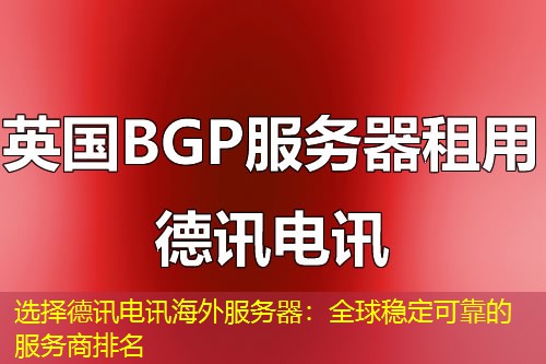 选择德讯电讯海外服务器：全球稳定可靠的服务商排名